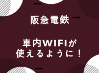 車内Wifi解禁