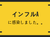 インフルエンザAに感染しました