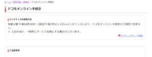 ドコモオンライン手続き