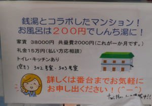 しんち湯とコラボしたマンション