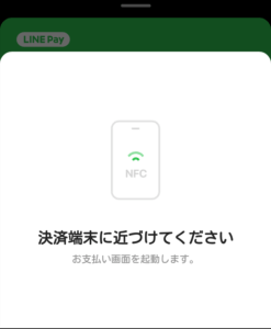 NFC決済の画面