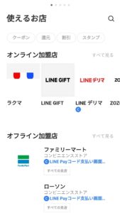 使えるお店の一覧